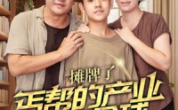 【摊牌了，丐帮的产业遍布全球】66集短剧免费全集在线，一次看过瘾