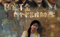 【团宠千金四个老爸接我回家】60集短剧高清资源在线观看无广告