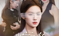 【以盲为名夺回一切】43集必看短剧在线热播