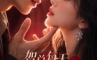 【贺总每天都在求名分】69集短剧全集免费速看