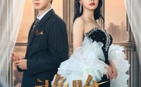 【换胎】60集短剧大结局在线观看，免费不卡顿