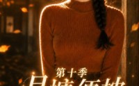 【月慵便枕玉凉梦第十季】116集短剧全网免费观瞧