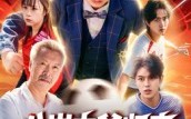 【八岁太爷归来，萌宝踢翻足坛】60集短剧免费在线畅看