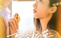 【高冷校草爱上我】80集短剧全集免费在线观看