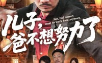 【儿子爸不想努力了】60集短剧高清版在线观看大结局
