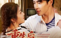 【重生后，开启富贵人生】88集短剧免费不卡顿在线看