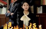 【眼镜小福星】55集短剧免费在线追看