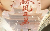 【梨花落尽凤还巢】79集短剧全集免费在线一口气看完