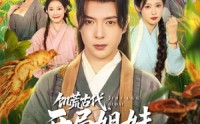 【饥荒古代，开局姐妹求收留】87集精彩短剧在线播放