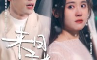 【来日方长】77集短剧全集，一键解锁在线看