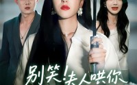 【别笑夫人哄你签的离婚协议】74集高清短剧全集在线流畅观看