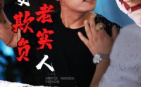 【莫要欺负老实人】45集全集短剧，一键在线观看