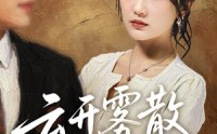 【云开雾散终有时】71集短剧在线完整观看