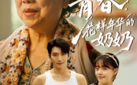 【重返青春，花样年华的奶奶】78集高清短剧全集在线流畅观看