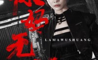 【辣妈无双】71集高清短剧全集在线流畅观看