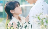 【迟来的热恋】80集高清短剧全集免费看