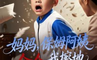 【妈妈，保姆阿姨命令我擦地】40集短剧在线免费全集播