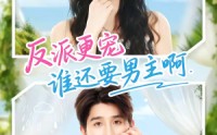【反派更宠谁还要男主啊】80集短剧在线观看免费全集