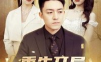 【重生开局舔狗金制霸系统】80集短剧全集在线，精彩剧情不容错过