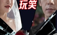 【红毯上的玩笑】30集短剧全集在线观看，精彩不容错过