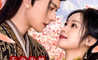 【千金为婢三年后整个侯府求我原谅】30集短剧免费观看高清版