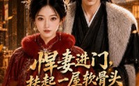 【悍妻进门，扶起一屋软骨头第三季】80集短剧全集免费在线观看