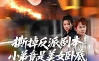 【我真不想除恶扬善啊】83集全集短剧，在线观看尽在指尖