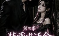 【装乖求活命第三季】74集短剧完整版在线观看