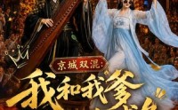 【京城双混：我和我爹真是条咸鱼】58集精彩短剧在线观看