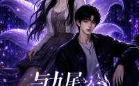 【与九尾学姐的契约第二季】138集在线短剧免费畅享