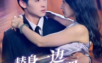【替身一边凉快去吧】61集短剧免费全集在线追剧神器