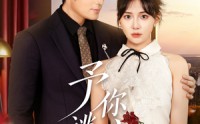 【予你逃离】60集短剧免费观看，全集无广告