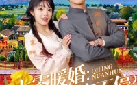 【七零暖婚：科研夫婿宠不停】71集短剧在线高清全集看
