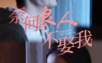 【奈何良人不娶我】78集全集短剧在线一口气看完
