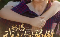 【妈妈我是你的骄傲】80集短剧独家在线观看平台