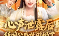 【心声泄露后镇国公府热闹极了】114集精彩短剧，全集在线畅享