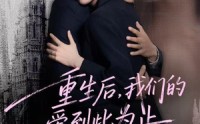 【重生后，我们的爱到此为止】60集短剧免费在线观赏