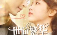 【世间繁华只因你】98集短剧全集在线一次看过瘾