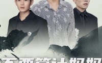 【不要算计妈妈的爱】72集短剧免费完整版在线观看
