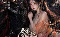 【错把魔尊当白月光】10集短剧免费在线赏看