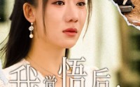 【我觉悟后，老公悔疯了】31集短剧在线观看，高清画质流畅体验