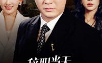 【辞职当天，前妻哭着求我原谅】23集短剧免费高清在线观看
