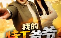 【我的特工爷爷不好惹】68集全剧集在线免费一口气看完