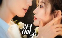 【温柔失控】85集短剧在线免费尽情看