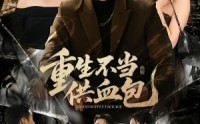 【重生不当供血包】72集短剧免费全集速来看