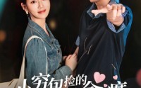 【小穷包捡的男人竟是金疙瘩】81集短剧全集免费览看