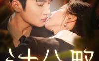 【过分野】74集短剧免费完整版在线观看