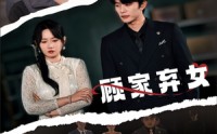 【顾家弃女】60集全集短剧在线观看，剧情扣人心弦
