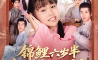 【锦鲤六岁半我是全皇朝的团宠】82集免费短剧全集速看