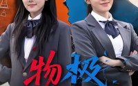 【物极必反】75集短剧免费全集尽情看